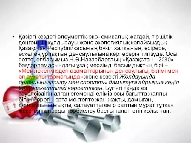 Қазіргі кездегі әлеуметтік-экономикалық жағдай, тіршілік деңгейінің құлдырауы және экологиялық қолайсыздық