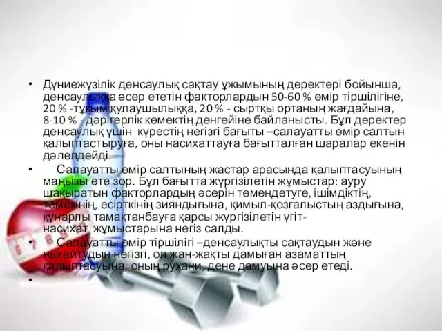 Дүниежүзілік денсаулық сақтау ұжымының деректері бойынша, денсаулыққа әсер ететін факторлардын