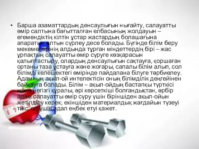 Барша азаматтардың денсаулығын нығайту, салауатты өмір салтына бағытталған елбасының жолдауын