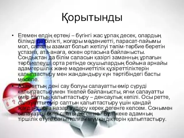 Қорытынды Егемен елдің ертеңі – бүгінгі жас ұрпақ десек, олардың