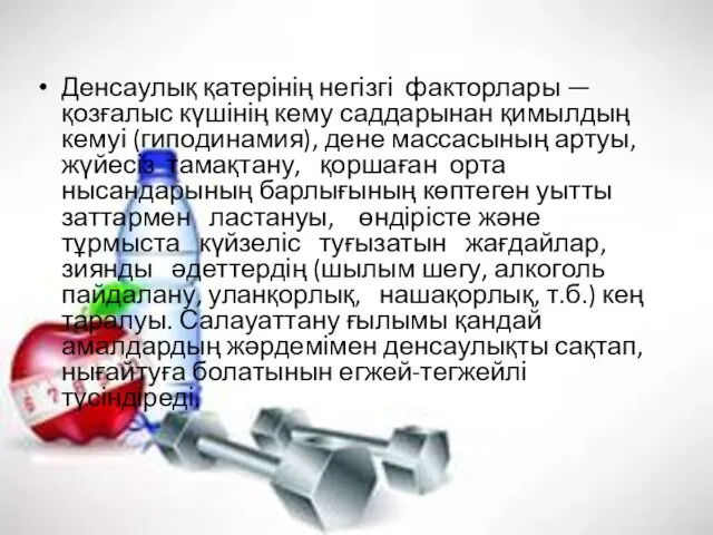 Денсаулық қатерінің негізгі факторлары — қозғалыс күшінің кему саддарынан қимылдың