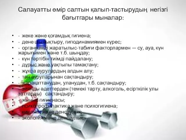 Салауатты өмір салтын қалып-тастырудың негізгі бағытгары мыналар: - жеке және