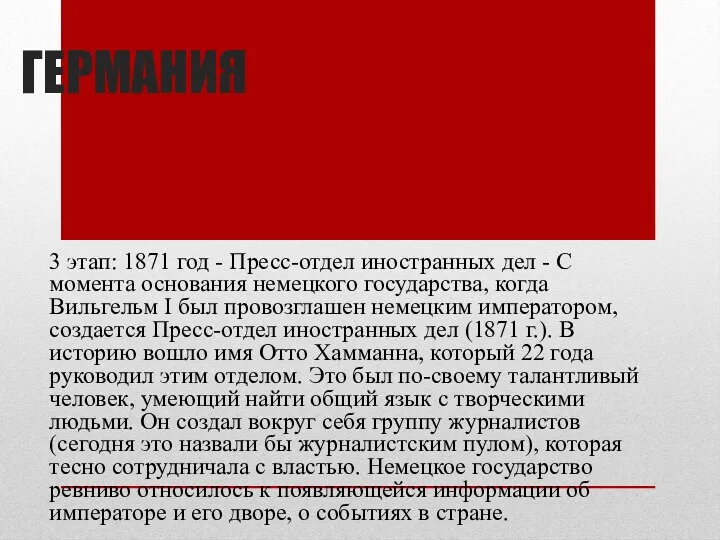 ГЕРМАНИЯ 3 этап: 1871 год - Пресс-отдел иностранных дел -