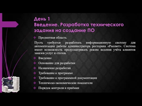 День 1 Введение. Разработка технического задания на создание ПО Предметная