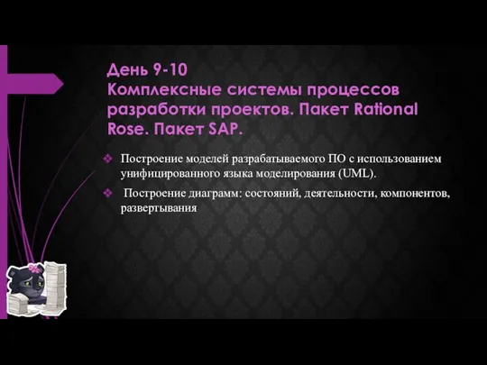 День 9-10 Комплексные системы процессов разработки проектов. Пакет Rational Rose.