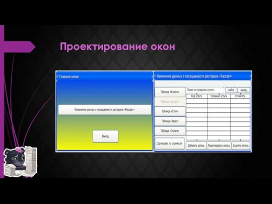 Проектирование окон