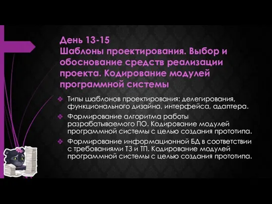 День 13-15 Шаблоны проектирования. Выбор и обоснование средств реализации проекта.