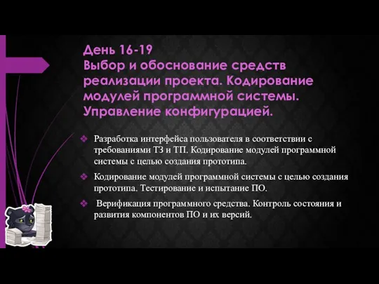 День 16-19 Выбор и обоснование средств реализации проекта. Кодирование модулей