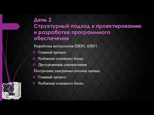 День 2 Структурный подход к проектированию и разработке программного обеспечения