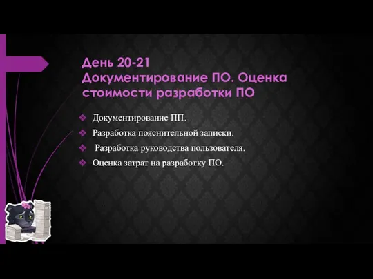 День 20-21 Документирование ПО. Оценка стоимости разработки ПО Документирование ПП.