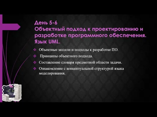 День 5-6 Объектный подход к проектированию и разработке программного обеспечения.