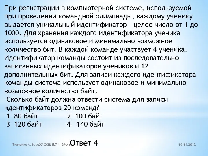 При регистрации в компьютерной системе, используемой при проведении командной олимпиады, каждому ученику выдается