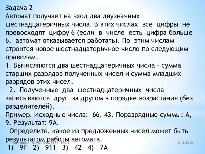 Задача 2 Автомат получает на вход два двузначных шестнадцатеричных числа. В этих числах