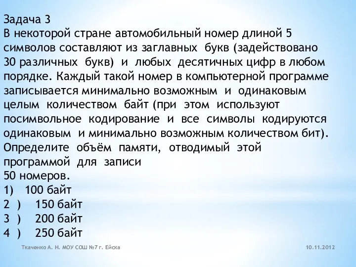 Задача 3 В некоторой стране автомобильный номер длиной 5 символов составляют из заглавных