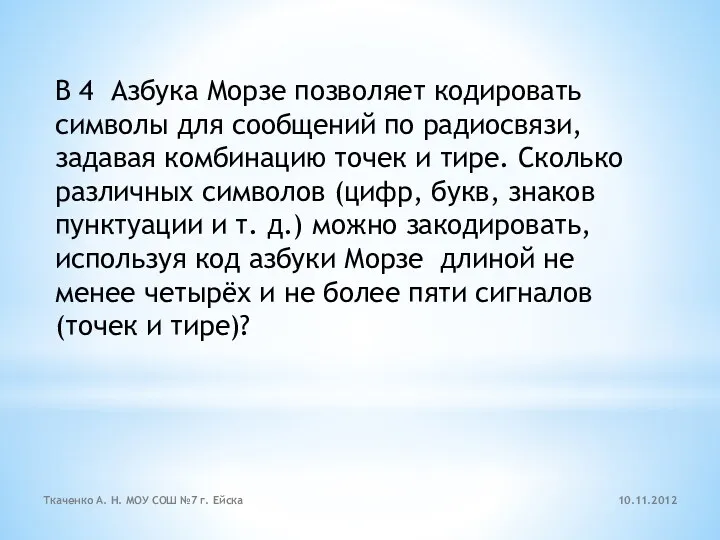 B 4 Азбука Морзе позволяет кодировать символы для сообщений по радиосвязи, задавая комбинацию