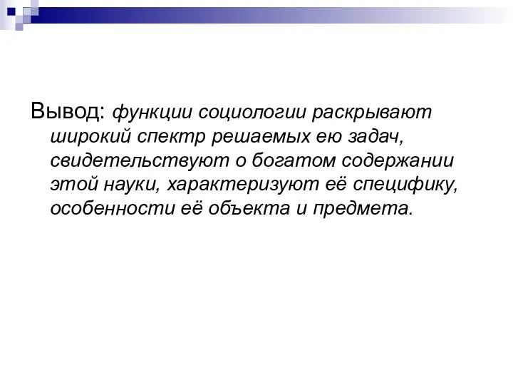 Вывод: функции социологии раскрывают широкий спектр решаемых ею задач, свидетельствуют