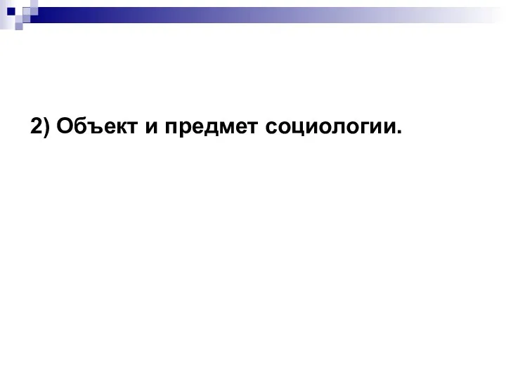 2) Объект и предмет социологии.