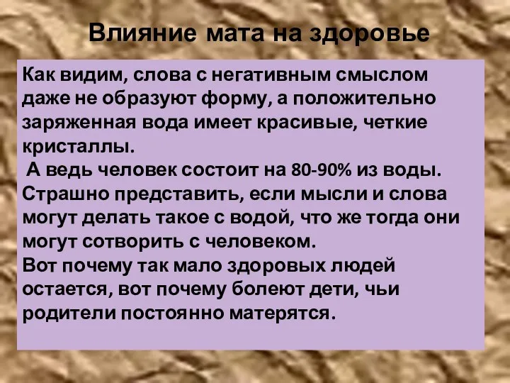 Влияние мата на здоровье Как видим, слова с негативным смыслом