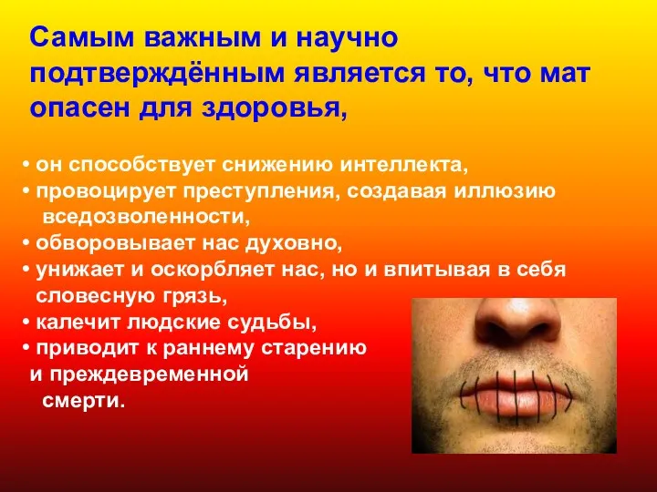 Самым важным и научно подтверждённым является то, что мат опасен