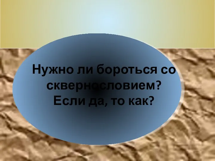 Нужно ли бороться со сквернословием? Если да, то как?