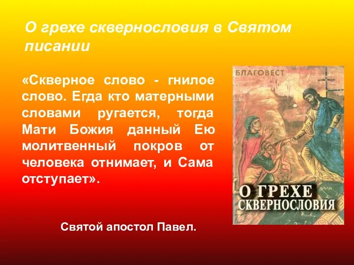 «Скверное слово - гнилое слово. Егда кто матерными словами ругается,