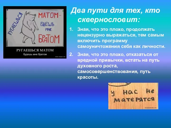 Два пути для тех, кто сквернословит: Зная, что это плохо,