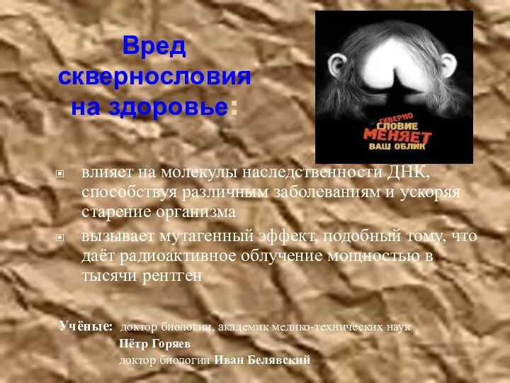 Вред сквернословия на здоровье: влияет на молекулы наследственности ДНК, способствуя