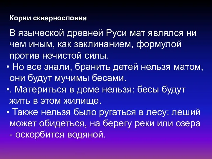 Корни сквернословия В языческой древней Руси мат являлся ни чем