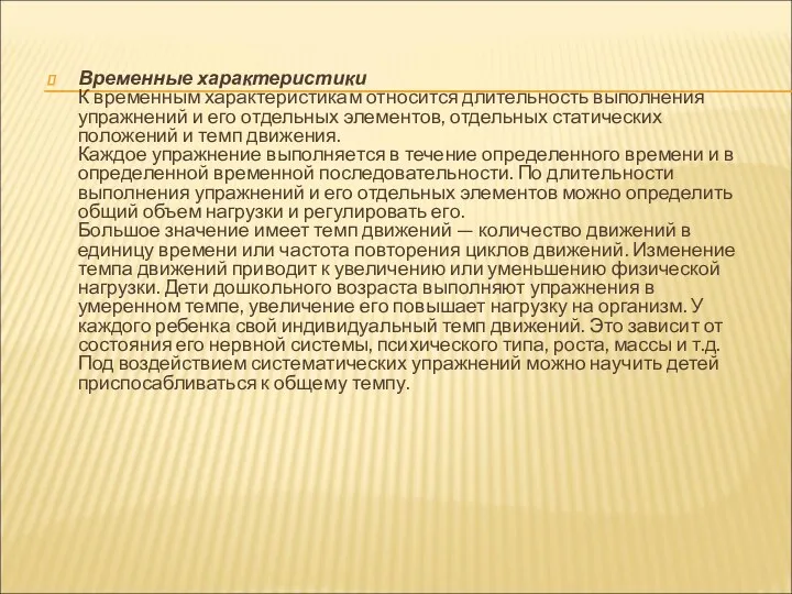 Временные характеристики К временным характеристикам относится длительность выполнения упражнений и