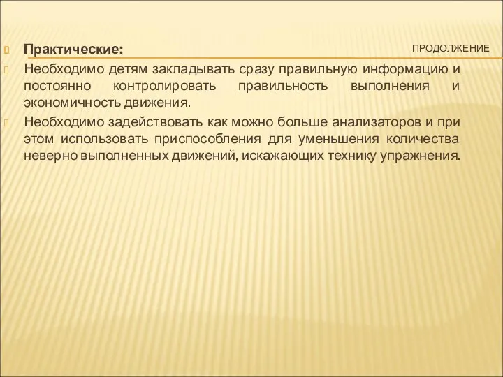 ПРОДОЛЖЕНИЕ Практические: Необходимо детям закладывать сразу правильную информацию и постоянно