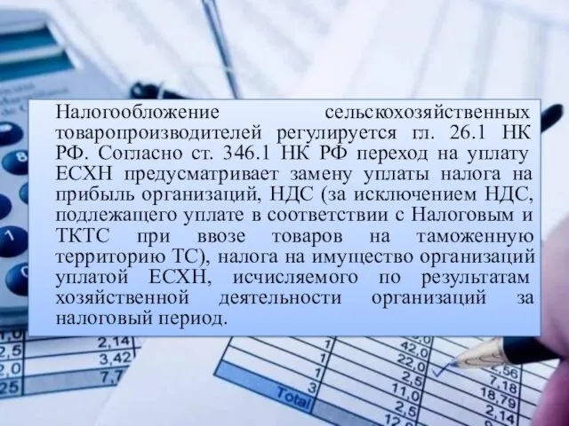 Налогообложение сельскохозяйственных товаропроизводителей регулируется гл. 26.1 НК РФ. Согласно ст.