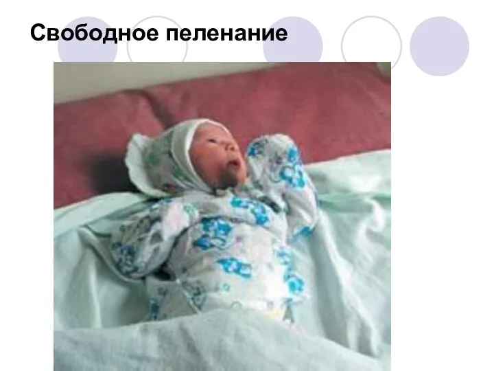 Свободное пеленание