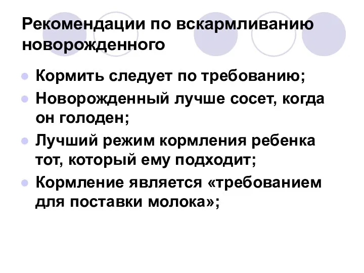 Рекомендации по вскармливанию новорожденного Кормить следует по требованию; Новорожденный лучше