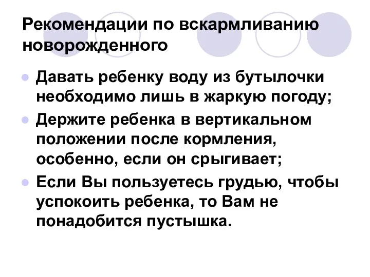 Рекомендации по вскармливанию новорожденного Давать ребенку воду из бутылочки необходимо