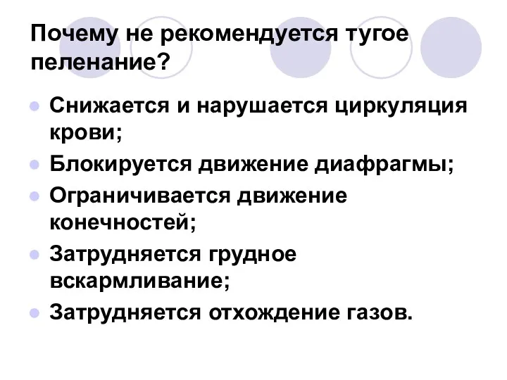 Почему не рекомендуется тугое пеленание? Снижается и нарушается циркуляция крови;