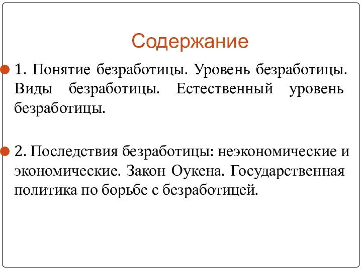 Содержание 1. Понятие безработицы. Уровень безработицы. Виды безработицы. Естественный уровень