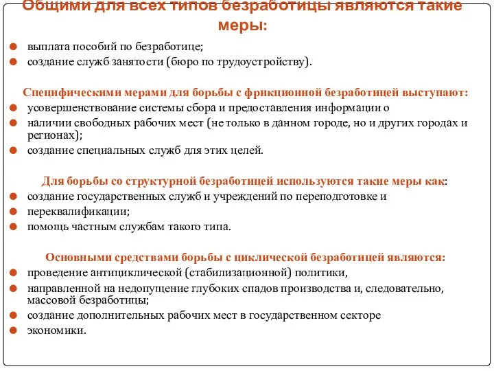 Общими для всех типов безработицы являются такие меры: выплата пособий