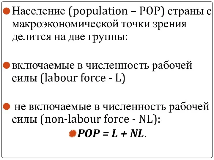 Население (population – POP) страны с макроэкономической точки зрения делится