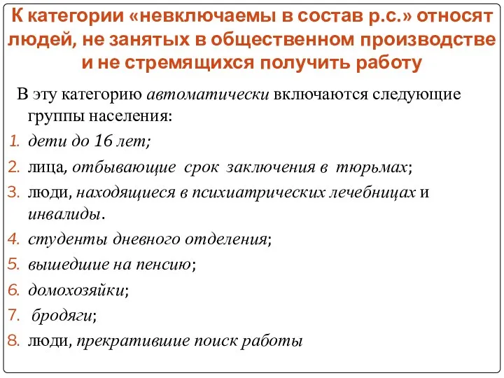 К категории «невключаемы в состав р.с.» относят людей, не занятых