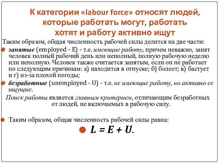 К категории «labour force» относят людей, которые работать могут, работать