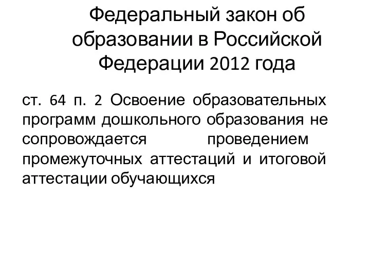 Федеральный закон об образовании в Российской Федерации 2012 года ст. 64 п. 2
