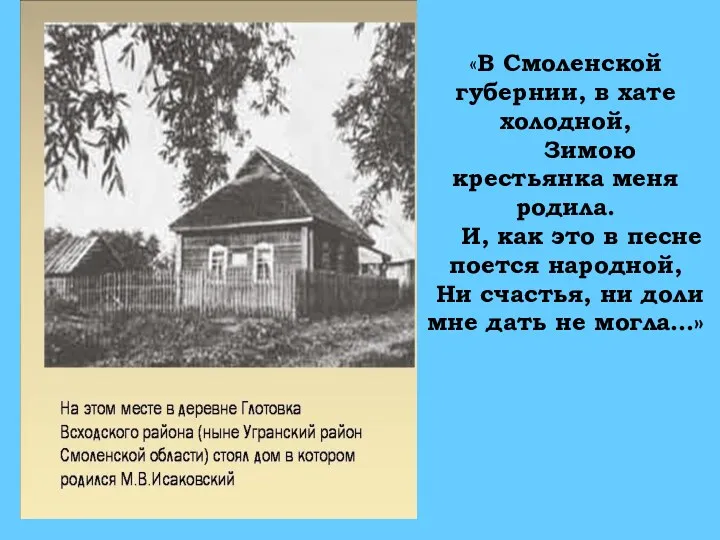 «В Смоленской губернии, в хате холодной, Зимою крестьянка меня родила.