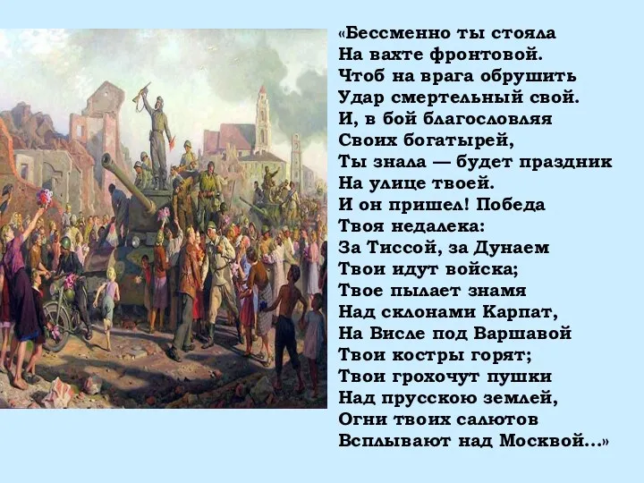 «Бессменно ты стояла На вахте фронтовой. Чтоб на врага обрушить