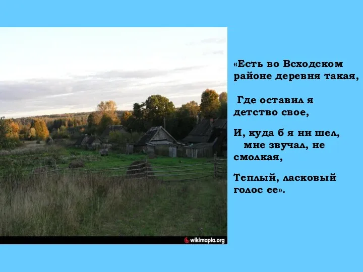 «Есть во Всходском районе деревня такая, Где оставил я детство