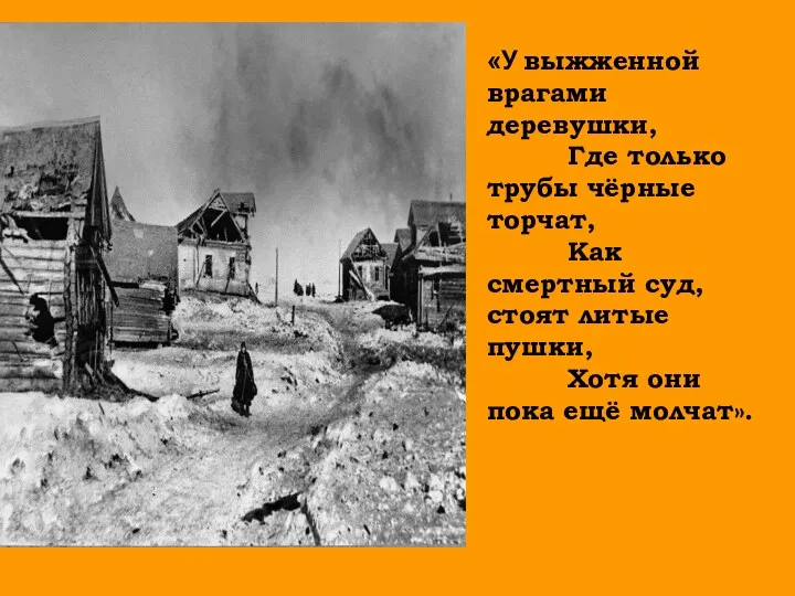 «У выжженной врагами деревушки, Где только трубы чёрные торчат, Как