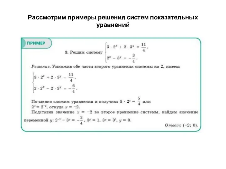 Рассмотрим примеры решения систем показательных уравнений