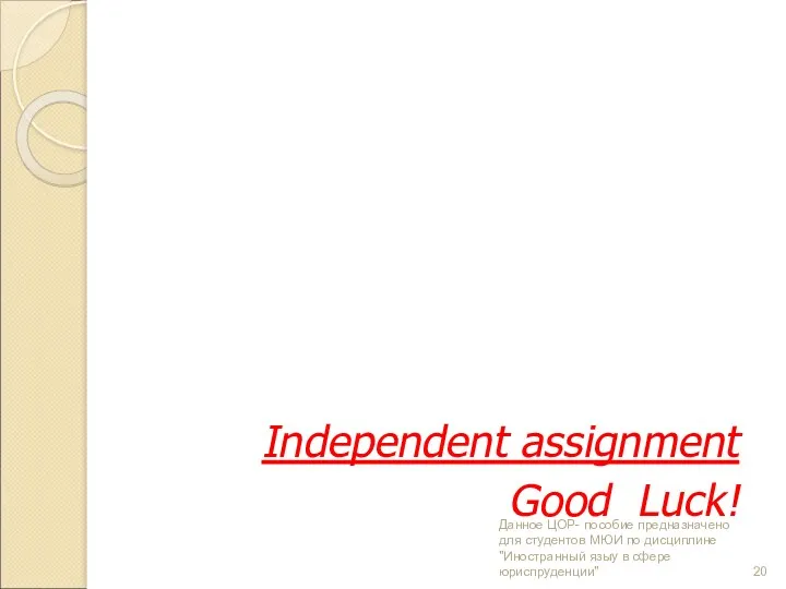 Independent assignment Good Luck! Данное ЦОР- пособие предназначено для студентов