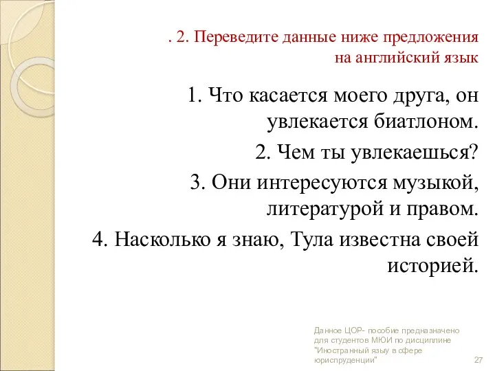 . 2. Переведите данные ниже предложения на английский язык 1.