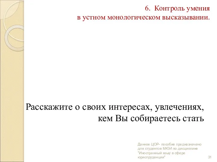 6. Контроль умения в устном монологическом высказывании. Расскажите о своих