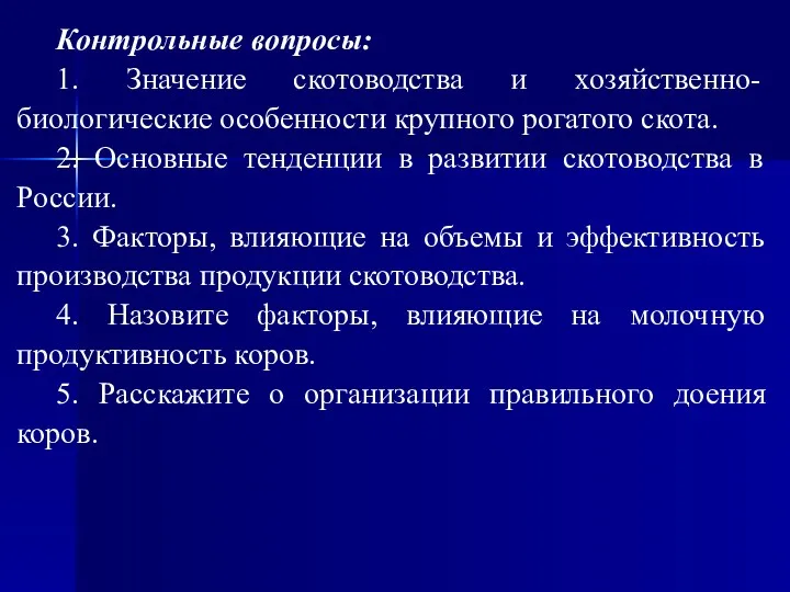 Контрольные вопросы: 1. Значение скотоводства и хозяйственно-биологические особенности крупного рогатого